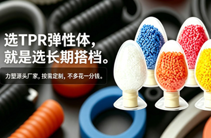 TPR彈性體材料注塑後變形，該（gāi）如何改善?