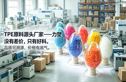 選TPE原料源頭廠（chǎng）家，核心看三點