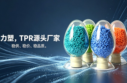 TPR原料生產廠家推薦：為什麽是力（lì）塑?